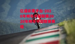 亿盛彩票平台-2020年明年中超联赛2020年明年中超联赛赛程