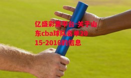 亿盛彩票平台-关于山东cba球队名单2015-2016的信息