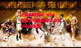 亿盛彩票购彩-NBA的新球场设施是否会提升球员体验