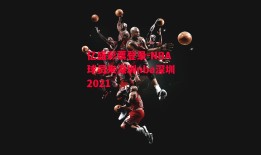 亿盛彩票登录-NBA球员来深圳nba深圳2021