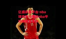 亿盛彩票平台-nba球员平均弹跳nba平均弹跳是多少