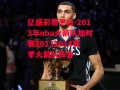 亿盛彩票平台-2013年nba火箭队加时赛20132014赛季火箭队阵容