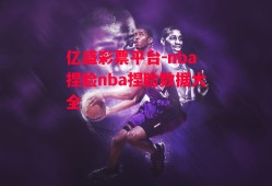 亿盛彩票平台-nba捏脸nba捏脸数据大全