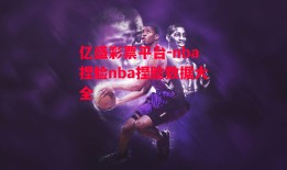 亿盛彩票平台-nba捏脸nba捏脸数据大全