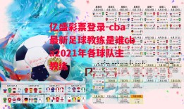 亿盛彩票登录-cba最新足球教练是谁cba2021年各球队主教练