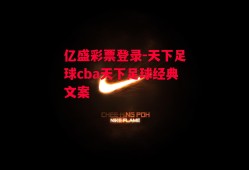 亿盛彩票登录-天下足球cba天下足球经典文案