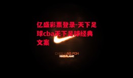 亿盛彩票登录-天下足球cba天下足球经典文案