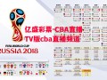 亿盛彩票-CBA直播TV版cba直播频道