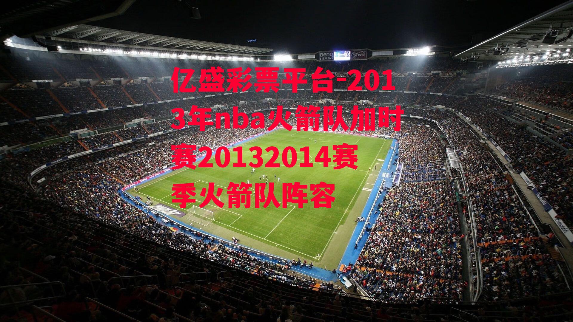 2013年nba火箭队加时赛20132014赛季火箭队阵容