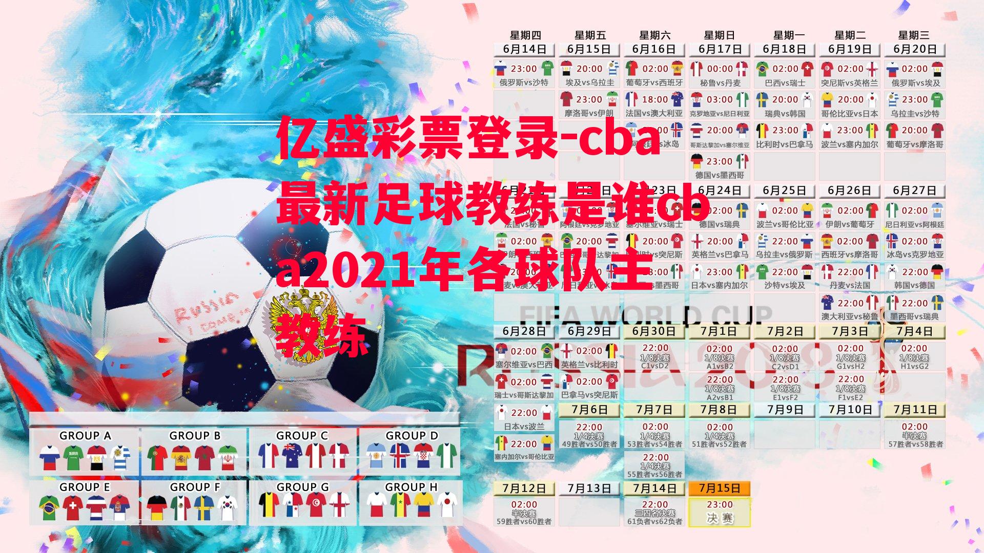 cba最新足球教练是谁cba2021年各球队主教练