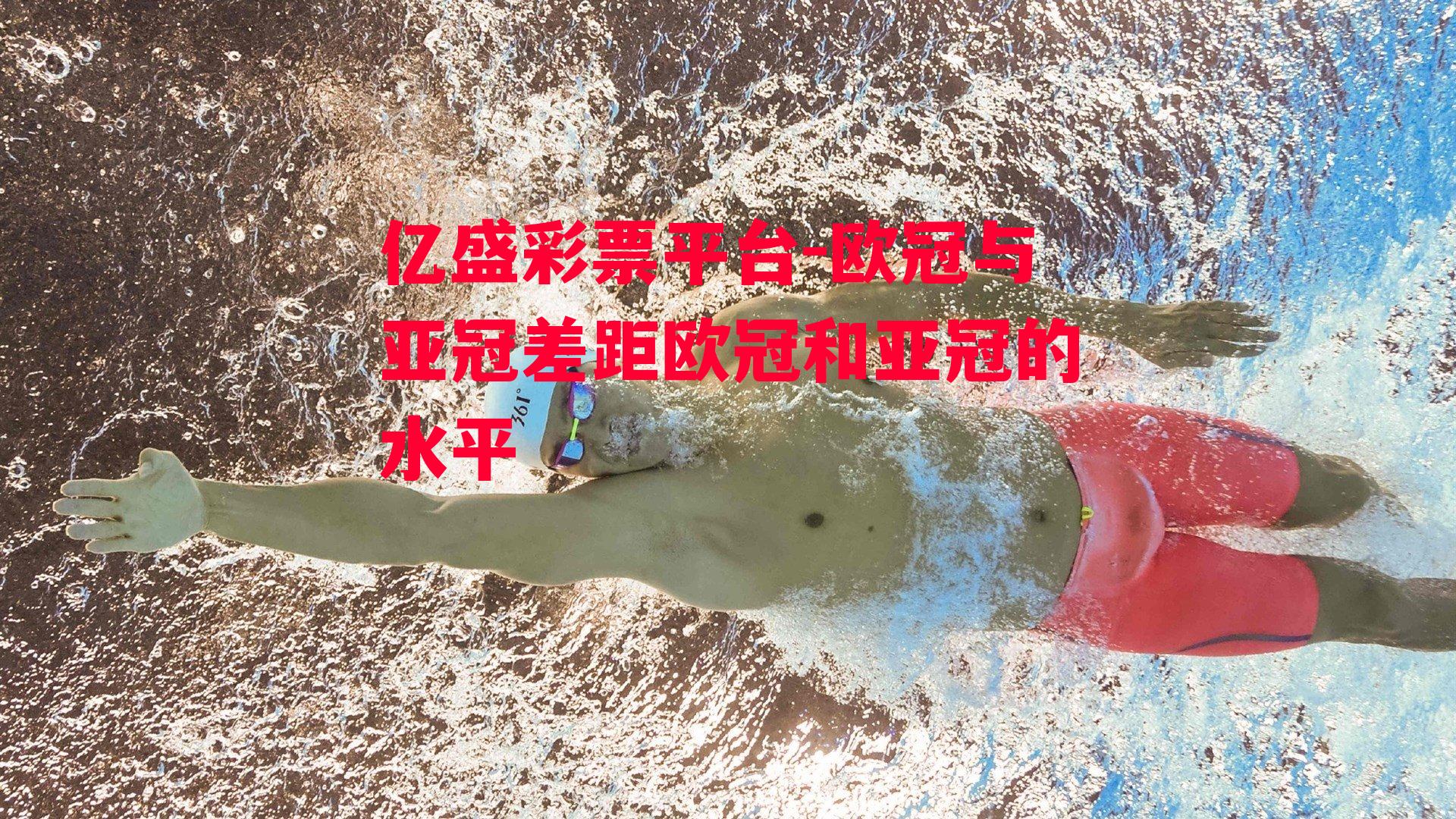 欧冠与亚冠差距欧冠和亚冠的水平