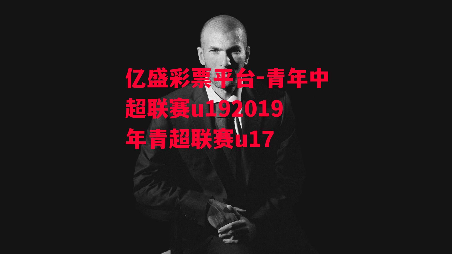 青年中超联赛u192019年青超联赛u17