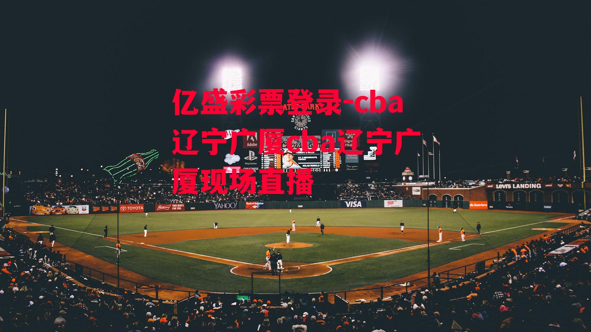 cba辽宁广厦cba辽宁广厦现场直播