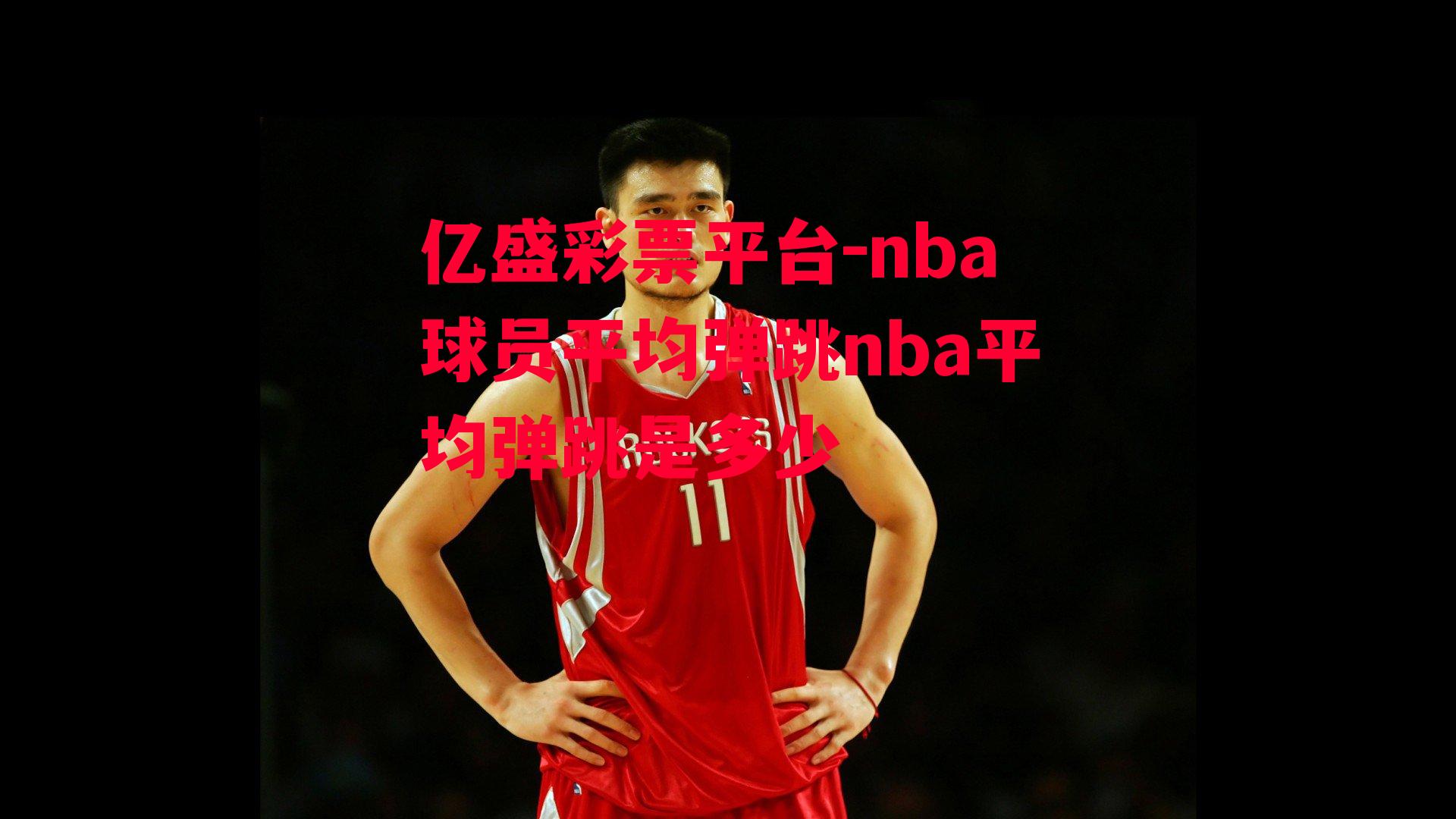 nba球员平均弹跳nba平均弹跳是多少